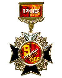 Медаль штампованная на колодке с индивидуальной полноцветной эмблемой